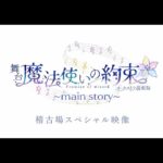 稽古場スペシャル映像／舞台『魔法使いの約束』オーケストラ音楽祭～main story～