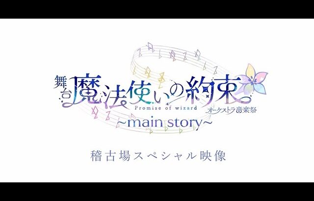 稽古場スペシャル映像／舞台『魔法使いの約束』オーケストラ音楽祭～main story～