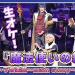 舞台『魔法使いの約束』オーケストラ音楽祭～main story～ ！公開ゲネプロ｜#エンタステージ #まほステ #まほステ音楽祭