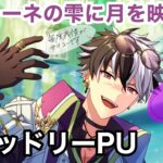 【まほやく】パヴォーネの雫に月を映して ブラッドリーPU ガチャ【ガチャ実況】