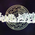 舞台『魔法使いの約束』エチュードシリーズPart2＜予告＞