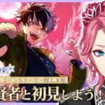 【まほやく】男声賢者ボイスで音読する「魔法使いの約束」第1.5部 中後編を一緒に初見しよう！【花幽カノン】