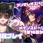 【魔法使いの約束】#5 完全初見プレイ 　メインストーリー第1部 十六章から読んでいくよ！　⚠ネタバレ禁止＆ネタバレ注意⚠