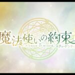 舞台『魔法使いの約束』エチュードシリーズPart2 PV
