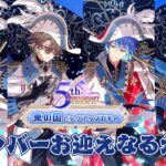 【まほやく】東メンバーお迎えなるか！？５周年東pickupガチャ【ライブ配信】