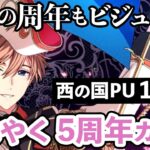 【魔法使いの約束】5周年ガチャ！「月に愛された世界であなたと（西の国）」割と苦戦する事が多い周年ガチャだけど「SSR排出率3.5％」に希望を持って引いていくよ〜！【ガチャ実況/魔法使的約定】