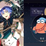 🦀、ガチャを回す🧙魔法使いの約束「5th Anniversary 月に愛された世界であなたと」【ここに、心繋ぐ魔法を】フィガロを求めて