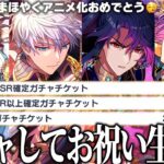 【まほやく】排出率不明！？ガチャチケ313連でアニメ化お祝い合コン【ガチャ配信】