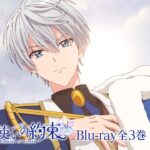 TVアニメ『魔法使いの約束』Blu-ray全3巻発売決定　15秒CM