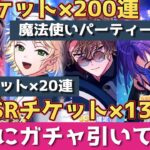 【まほやく】2025年もガチャチケット回しまくる【ガチャ動画】