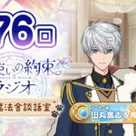 【ゲスト:杉山紀彰】魔法使いの約束ラジオ〜こちら魔法舎談話室〜#76