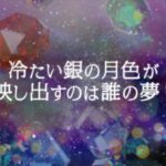 『魔法使いの約束』メインストーリー第2部フルボイス化！