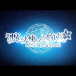 舞台『魔法使いの約束』きみに花を、空に魔法を　前編　PV
