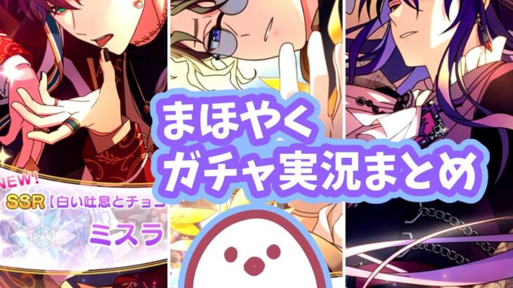 まほやくガチャ実況まとめ【総集編】#魔法使いの約束 #まほやく #ガチャ