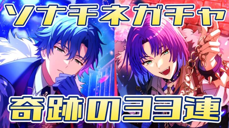 【まほやく】ソナチネガチャ動画～奇跡の33連～【ガチャ動画】