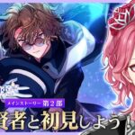 【まほやく】男声賢者ボイスで音読する「魔法使いの約束」第2部を一緒に初見しよう！【花幽カノン】
