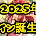 【まほやく】魔法使いの約束〜カイン誕生日ガチャ〜