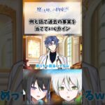 【まほやく】例え話で過去の事実を次々当てていく恐ろしい男 #shorts #まほやく #魔法使いの約束