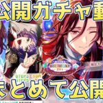 【まほやく】未公開ガチャ動画まとめ【ガチャ動画】