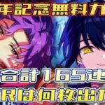 【まほやく】4周年記念無料ガチャ合計165連でSSRは何枚出た？【ガチャ動画】
