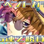 【まほやく】ファウスト先生夏ガチャ、55連で勝負！【ガチャ動画】