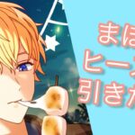 【まほやく】まほパヒースが欲しい賢者の奮闘【ガチャ】