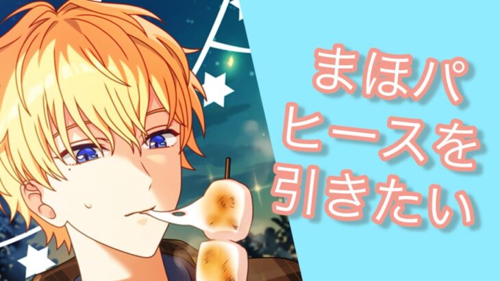 【まほやく】まほパヒースが欲しい賢者の奮闘【ガチャ】