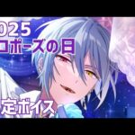 【まほやく】2025 プロポーズの日 特別ボイス【魔法使いの約束】2025.6.1