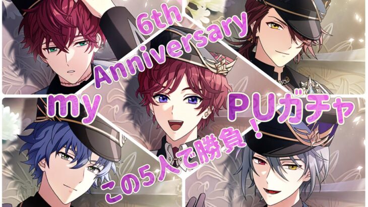 【まほやく】6周年マイピックUP【ガチャ実況】