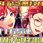 【まほやく】5周年記念無料ガチャ合計165連でSSRは何枚出た？【ガチャ動画】