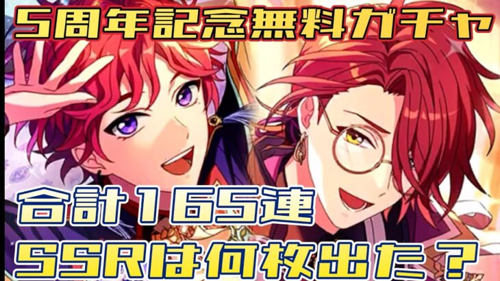 【まほやく】5周年記念無料ガチャ合計165連でSSRは何枚出た？【ガチャ動画】