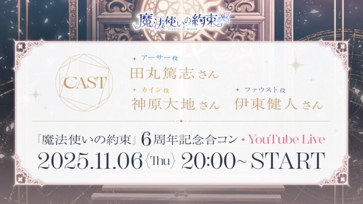 【公式】魔法使いの約束6周年記念特番