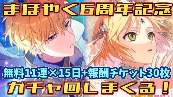 【まほやく】6周年記念無料ガチャ165連と報酬チケット30枚でガチャ回しまくる【ガチャ動画】