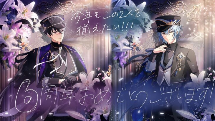 【まほやく】6周年も元相棒を揃えたい！【ガチャ実況】