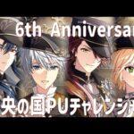 【まほやく】6周年中央の国PU＋a【ガチャ実況】