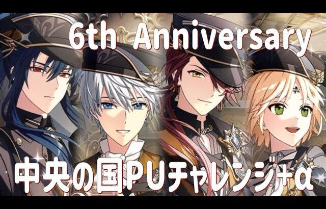 【まほやく】6周年中央の国PU＋a【ガチャ実況】