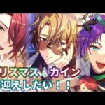 【まほやく】魔法舎のクリスマスソワレ.カインPU【ガチャ実況】