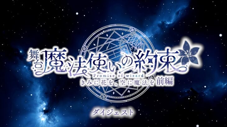 舞台『魔法使いの約束』きみに花を、空に魔法を　前編　ダイジェスト映像