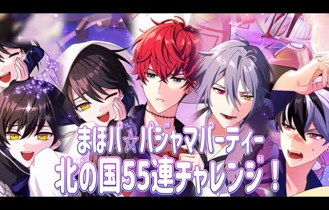 【まほやく】まほパ北の国【ガチャ実況】