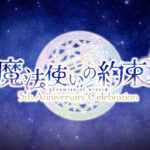 舞台『魔法使いの約束』5周年記念PV