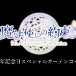 舞台『魔法使いの約束』5周年記念日スペシャルカーテンコール