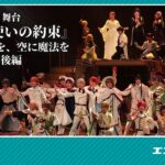 舞台『魔法使いの約束』きみに花を、空に魔法を 後編公開ゲネプロ！