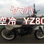 1978年　ヤマハ　YZ80　モトブログ始めました　バイク　レストア　カスタム