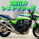 ZRX1100 レストアにっきvol.1