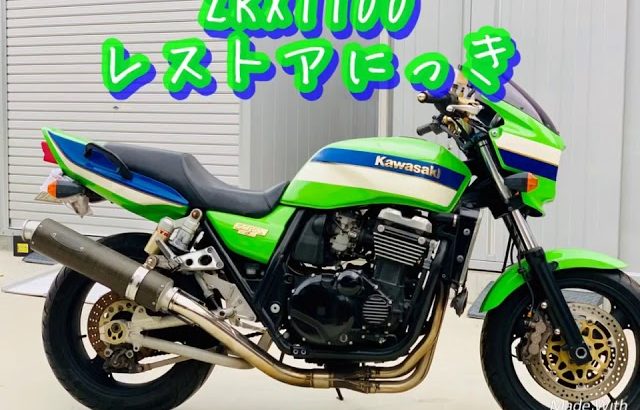 ZRX1100 レストアにっきvol.1