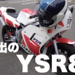 思い出のYSR80  ヤマハ　バイク　レストア
