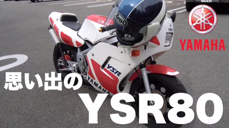 思い出のYSR80  ヤマハ　バイク　レストア