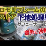 【ロードバイクレストア】クロモリバイクレストア3  下地処理（サフェーサー剥がし）