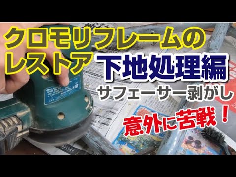 【ロードバイクレストア】クロモリバイクレストア3  下地処理（サフェーサー剥がし）