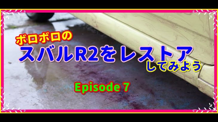 【TatChannel TV DIY】 ボロボロのスバルR2をレストアしてみよう　Episode 7